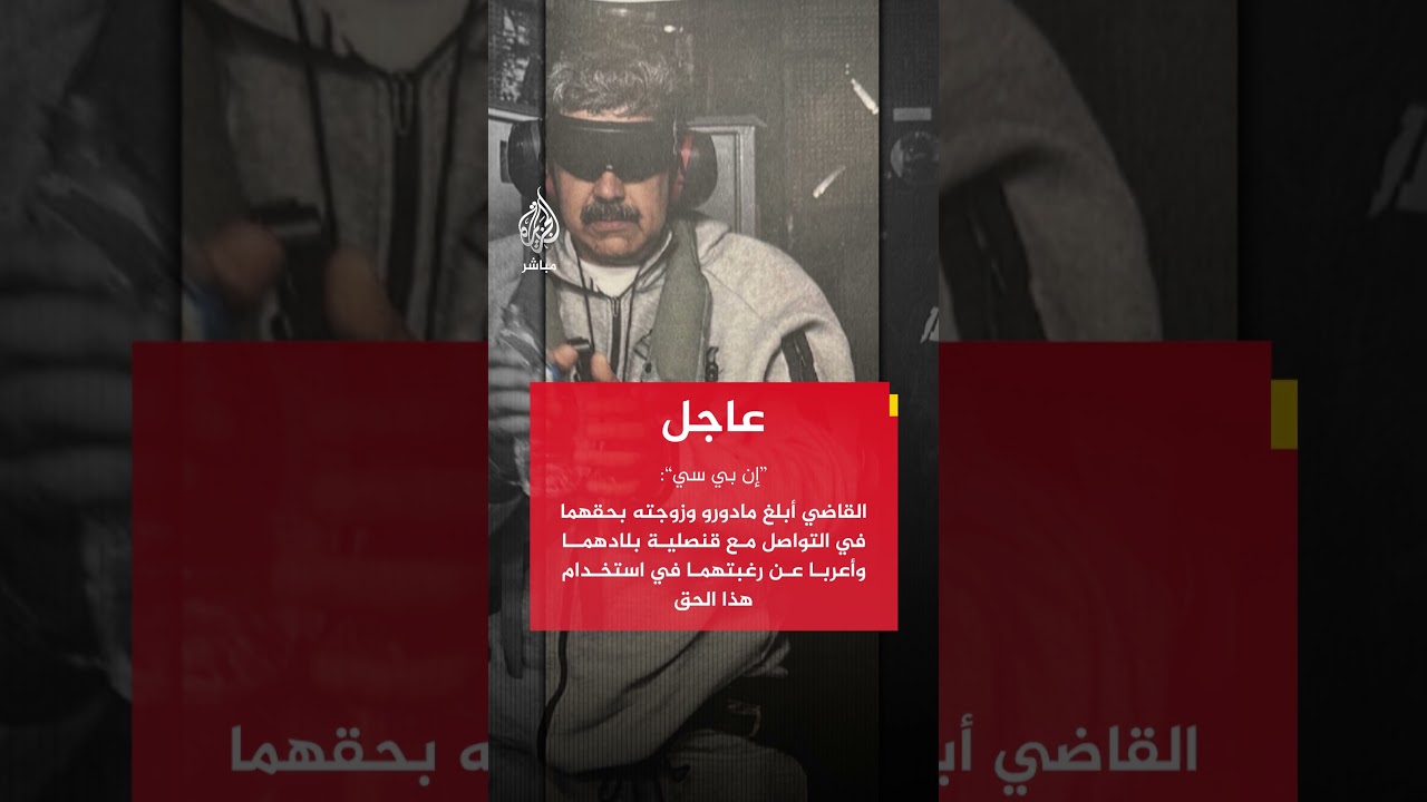 نيويورك تايمز عن محامي الرئيس الفنزويلي: لا نسعى لإطلاق سراح مادورو بكفالة حاليا لكننا قد نفعل ذلك