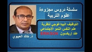 ذ. خالد العبيوي - التوظيف البيداغوجي لنظرية إريكسون في النمو النفسي الاجتماعي