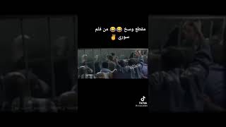 اوسخ مقطع من فيلم سوري في سجن حلب +18