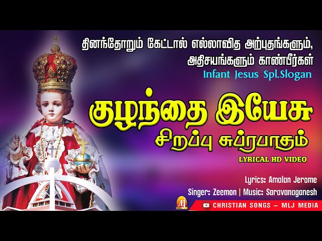 குழந்தை இயேசு சிறப்பு சுப்ரபாதம் | INFANT JESUS Slogan |HD Lyrical Video | Christian Songs MLJ Media class=