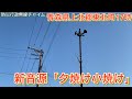[防災行政無線チャイム]青森県上北郡東北町17時「夕焼け小焼け」