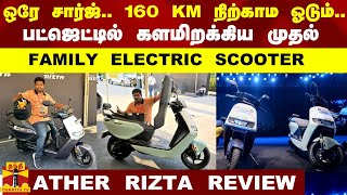ATHER Rizta Tamil Review| ஒரே சார்ஜ்.. 160km Range.. Ather களமிறக்கிய முதல் Family Electric Scooter