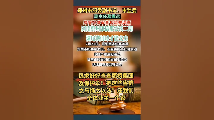郑州市纪委副书记、市监委副主任葛震远被查 - 天天要闻