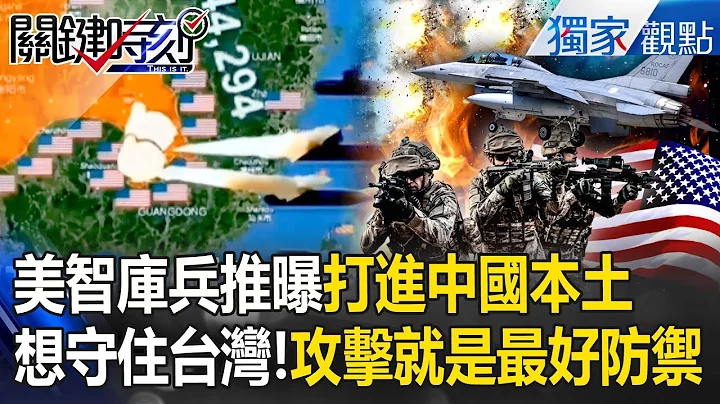 U.S. Think Tank War Game Reveals “Actual Invasion of Mainland China”?!