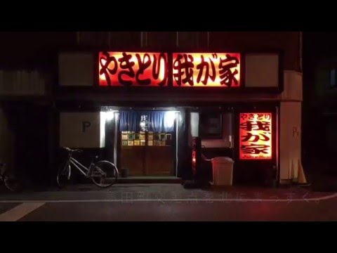 クックドア やきとり 我が家 滋賀県
