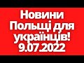 Новини з Польщі для українців! 9.07.2022