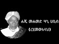 የድሮ ደሰ የሚልየሐጂ መሐመድ ሣኒ ሀቢብ ረሂመወአላህ የኢድ ተክቢራ