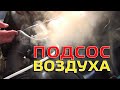 ПОДСОС ВОЗДУХА ВО ВПУСКНОЙ ТРАКТ.