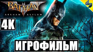 ИГРОФИЛЬМ Batman Arkham Asylum [4K] ➤ Полное Прохождение На Русском Без Комментариев ➤ Фильм Игры
