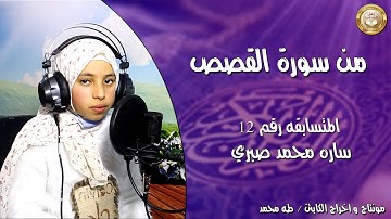 من سورة القصص للمتسابقة رقم 12 سارة محمد صبري