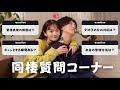 【Q&A】25歳、同棲4年目カップルが質問に答えます♡