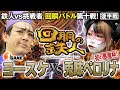 挑戦者 兎味ペロリナ VS 鉄人 ヨースケ 回胴の鉄人 第１０戦(2/2) バトルスタート@PerolinaChanhell