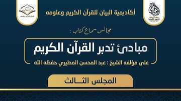 3 - مبادئ تدبر القران الكريم مع فضيلة الشيخ: عبد المحسن بن زبن المطيري