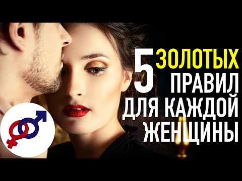 5 золотых правил для каждой женщины.