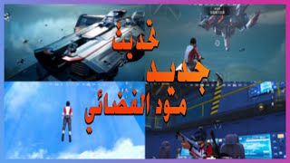 ببجي تحديث  1.6  (سلاح الليزر الجديد)Update 1.6