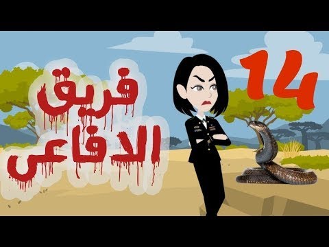 تبرعات قصص و حكايات فريق الأفاعي الحلقة 
