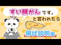 膵臓がん／病状説明編