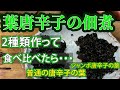 【葉唐辛子の佃煮の作り方】２種類作って食べ比べてみました