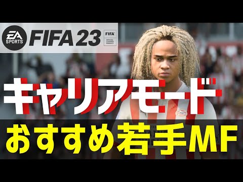 【FIFA23キャリアモード】獲得をおすすめしたい若手MF