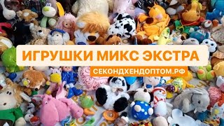 ИГРУШКИ МИКС ЭКСТРА СЕКОНД ХЕНД