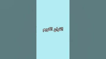 #تلاوة_خاشعة #اكسبلور #المصحف #لايك #دويتو #الرحمن #القزابري