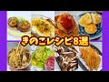 きのこレシピ8選