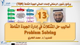 أساليب حل المشكلات في إدارة الجودة الشاملة Problem Solving مع د. محمد العامري