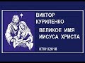 Виктор Куриленко - Великое Имя Иисуса Христа [07/01/2018]