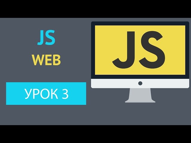 Курс JavaScript - Основы JS Web Инструкции [Урок 3]