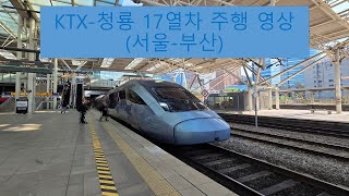 KTX-청룡 17 열차 주행 (서울-부산) (feat. 서대동부) KTX-CHEONGRYONG No.17 Train Ride (Seoul-Busan)