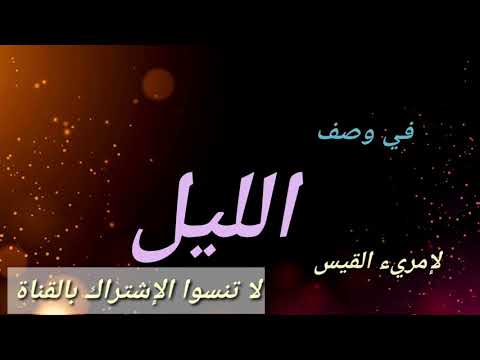 أروع ما قيل عن الليل واحة الأسرار والغموض امرؤ القيس