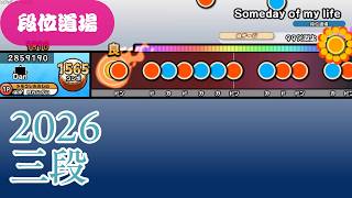 【創作譜面】ラブライブ！段位道場 三段(2026)【OpenTaiko/太鼓さん次郎】