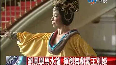 [中視新聞] 劉鳳學馬水龍 揮劍舞劇霸王別姬 - 天天要聞
