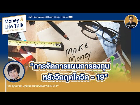 #MoneyAndLife LIVE EP.06 | การจัดการแผนการลงทุนหลังวิกฤตโควิด - 19