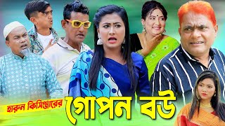 গোপন বউ । হারুন কিসিঞ্জারের কমেডি নাটক । Harun Kisinger comedy natok || bangla natok ||