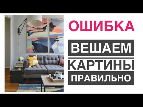 КАРТИНЫ И ПОСТЕРЫ/ КАК ПОВЕСИТЬ/ КАК ВЫБРАТЬ/ СТИЛЬ В ИНТЕРЬЕРЕ