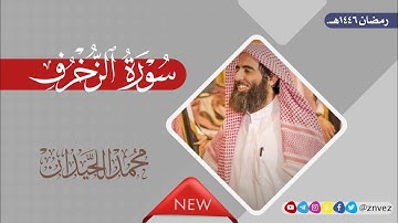 سورة الزخرف بصوت الشيخ محمد اللحيدان، رمضان 1446هـ.