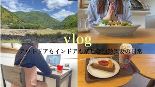 【vlog】アウトドアとインドアどっちも楽しむ転勤族妻の日常 | 朝活 | 焼肉 | スタバ新作🍓 | 資格勉強📚