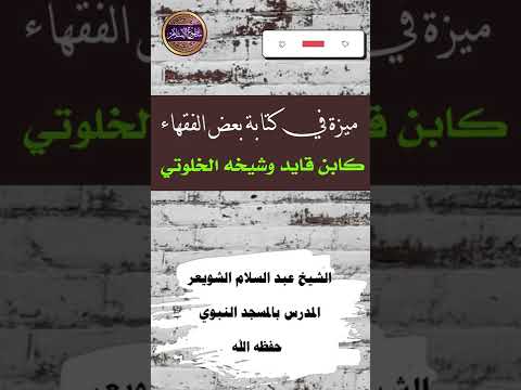 ميزة في كتب بعض الفقهاء كابن قايد وشيخه الخلوتي
