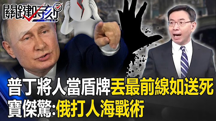 普丁將「人當盾牌」丟最前線如送死？！烏軍「反攻陷膠著」！寶傑驚：俄打人海戰術【關鍵時刻】 - 天天要聞