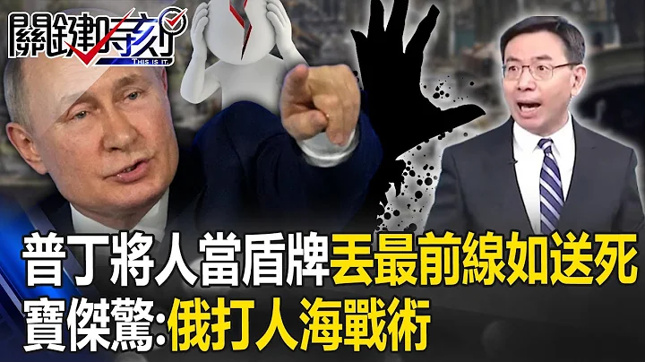普丁将「人当盾牌」丢最前线如送死？！乌军「反攻陷胶着」！宝杰惊：俄打人海战术【关键时刻】 - 天天要闻