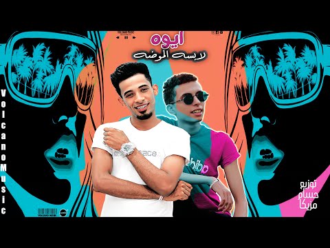 ايوه لابسه الموضه مستر زوما توزيع حسام مزيكا