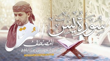 سورة يس كاملة برواية ورش عن نافع   | القارئ أبوبكر الظبي