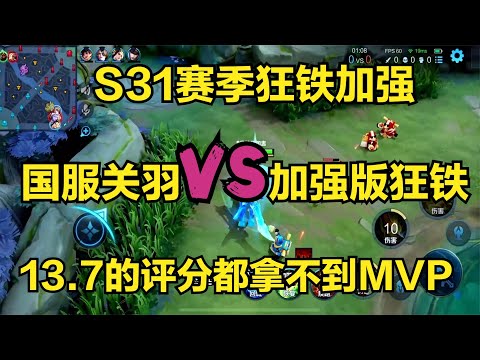 S31賽季狂鐵加強，國服關羽VS加強版狂鐵，13.7的評分都沒拿到MVP