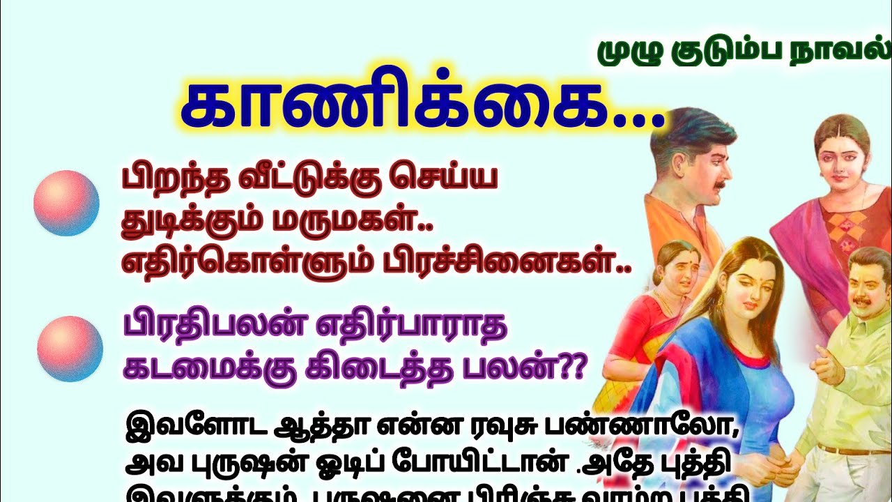 காணிக்கை #படித்ததில்பிடித்தது #TamilKathaigal #story #storytime #சிறுகதை #lifestory
