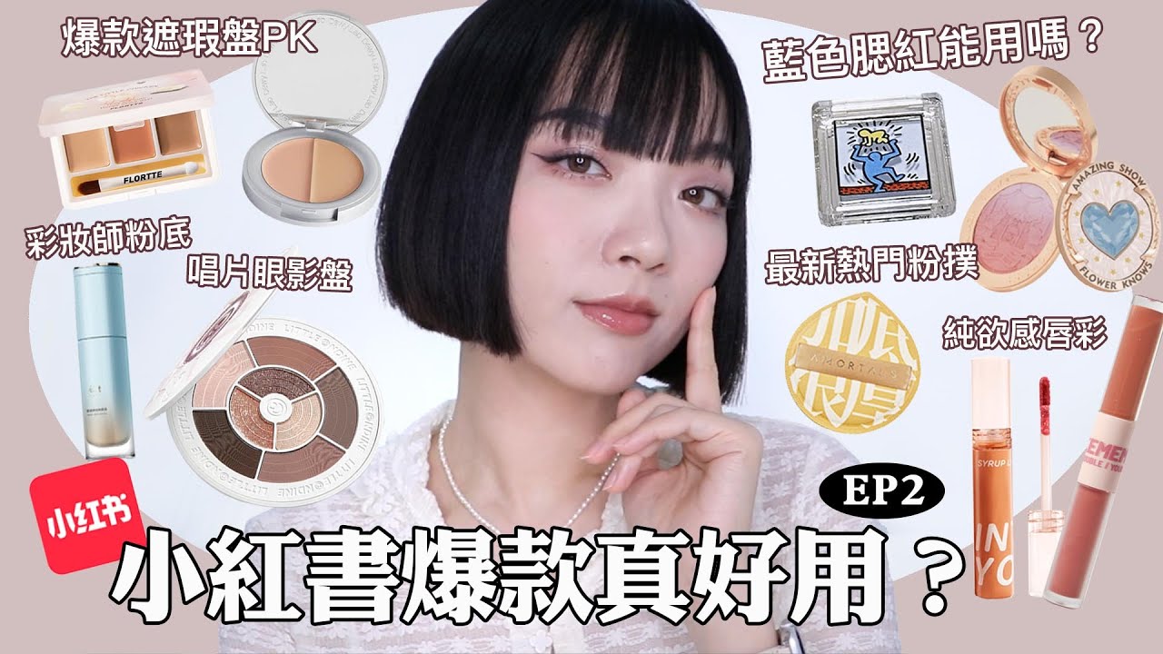 老實說！小紅書爆款真的好用嗎？EP2：全網推爆的遮瑕/神奇的藍色腮紅💙/平價澎潤神器/手殘福音碎鑽眼線液🤔｜tang_ful