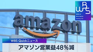 米アマゾン決算発表　営業益48％減【WBS】（2022年10月28日）