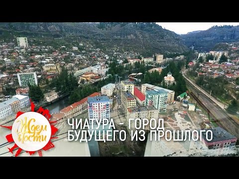 Шахтерский городок Чиатура | ЖДЁМ В ГОСТИ