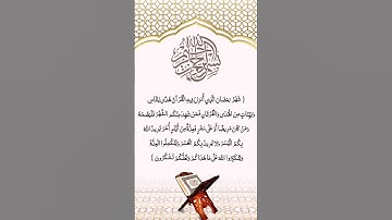 (شهر رمضــــان الذي أنزل فيه القرآن)#تلاوة_خاشعة#تلاوات #قرآن #رمضان #viral #religion