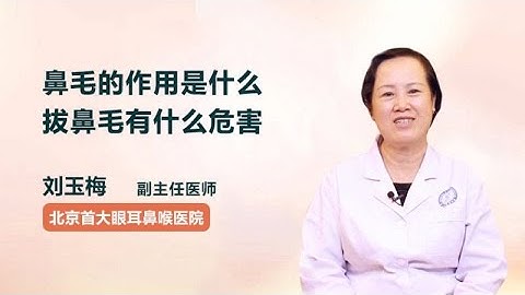 鼻毛的作用是什么  拔鼻毛有什么危害 刘玉梅 北京首大眼耳鼻喉医院
